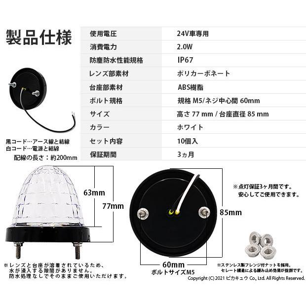 三菱ふそう ファイター トラック対応 LED サイドマーカーランプ IP67 防塵防水性能 ホワイト 24V 10個セット _30-F-2の画像