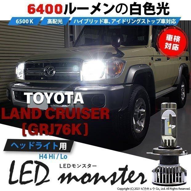 トヨタ ランドクルーザー (GRJ76K) 対応 LED MONSTER L6400 ヘッドライトキット 6400lm ホワイト 6500K H4 Hi/Lo  38-A-1｜pikaqac