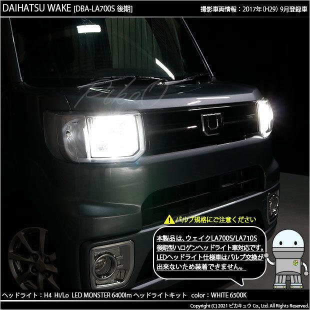 ダイハツウェイクLA700S ヘッドライト