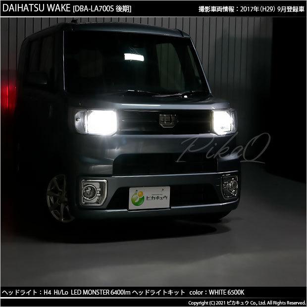ダイハツ ウェイク (LA700S/710S 後期) 対応 LED MONSTER L6400 ヘッド 