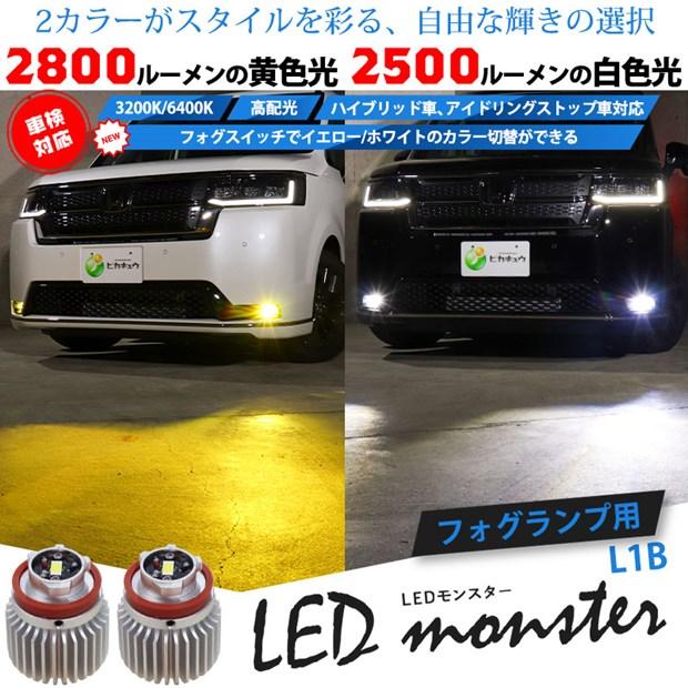 ピカキュウ 12650円→7700円！L1B LED monster 2Colors L2800