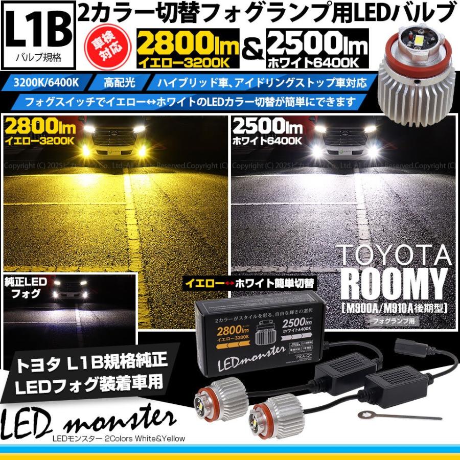 ピカキュウ トヨタ ルーミー (M900A/M910A 後期) 対応 L1B LED monster