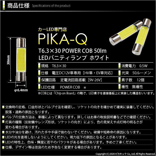 ホンダ フィット (GR系) 対応 LED バニティランプ T6.3×30 COB タイプI 50lm ホワイト 2個  4-C-10｜pikaqac｜03