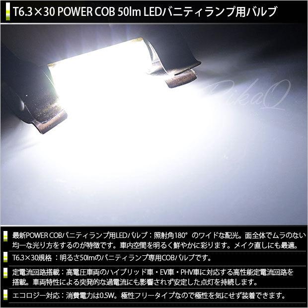 ホンダ オデッセイ (RC系 前/中期) 対応 LED バニティミラーランプ T6.3×30 COB タイプI 50lm ホワイト 2個  4-C-10｜pikaqac｜02