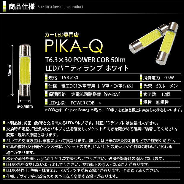 ホンダ オデッセイ (RC系 前/中期) 対応 LED バニティミラーランプ T6.3×30 COB タイプI 50lm ホワイト 2個  4-C-10｜pikaqac｜03