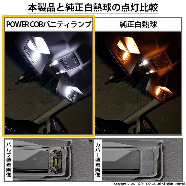 ホンダ オデッセイ (RC系 前/中期) 対応 LED バニティミラーランプ T6.3×30 COB タイプI 50lm ホワイト 2個  4-C-10｜pikaqac｜05