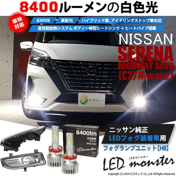 ピカキュウ ニッサン セレナ (C27系 後期) フォグランプ装着車 対応