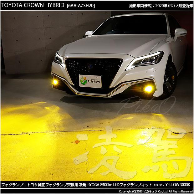 トヨタ クラウン (220系/20系) 対応 H11 LED ガラスレンズ フォグランプキット MICRO 純正 凌駕L8500 8500lm 黄色 3000K  44-B-4｜pikaqac｜16