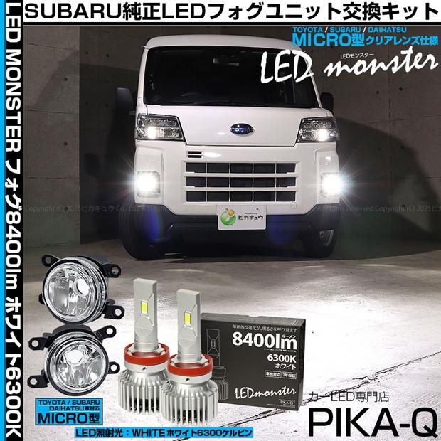 ピカキュウ スバル サンバーバン (S700B/S710B) 対応 H11 MICRO
