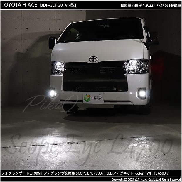 トヨタ ハイエース (200系 7型) H11 LED MICRO バルブ SCOPE EYE L4700 ガラスレンズ フォグランプキット  4700lm ホワイト H11  44-B-7｜pikaqac｜13