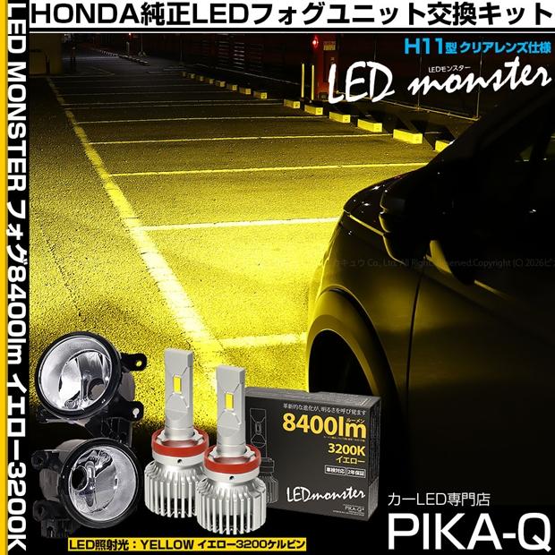 ピカキュウ ホンダ フリード クロスター (GT2/4/6/8) LED MONSTER