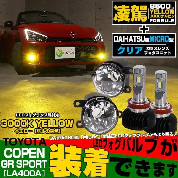 ピカキュウ トヨタ コペン GRスポーツ (LA400A) 対応 純正 MICRO LED 