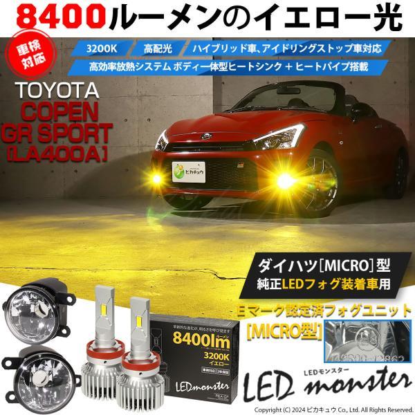 ピカキュウ トヨタ コペン GRスポーツ (LA400A) 対応 純正 MICRO LED