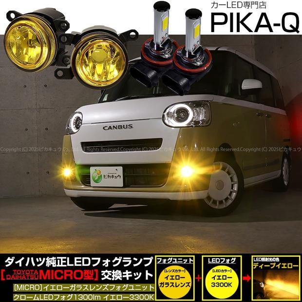 ピカキュウ ダイハツ ムーヴキャンバス (LA850S/LA860S) H11 MICRO
