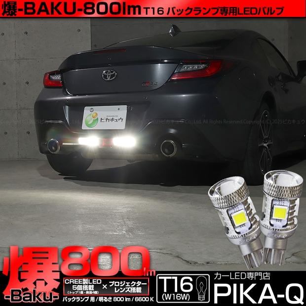 ピカキュウ トヨタ GR86 (ZN8) 対応 バックランプ LEDバルブ T16 爆