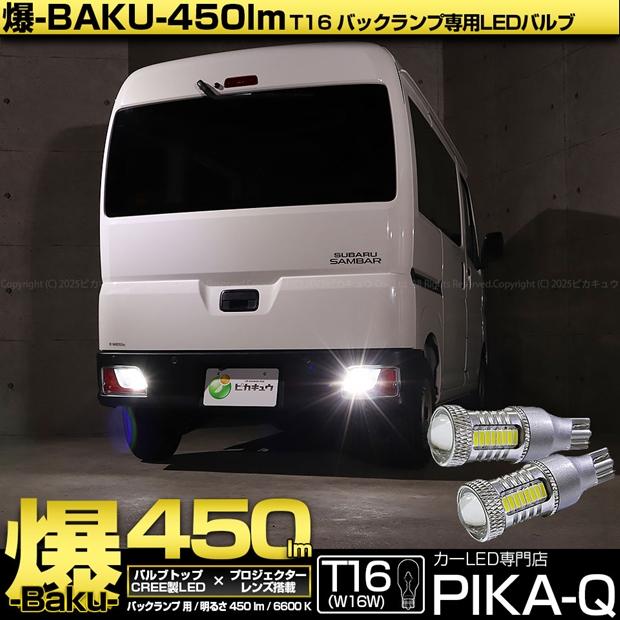 ピカキュウ スバル サンバーバン (S700B/S710B) 対応 バックランプ LED