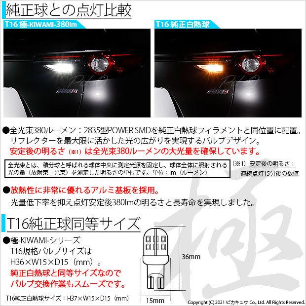 ピカキュウ マツダ CX-8 (KG5P/2P) 対応 LED バックランプ T16 極