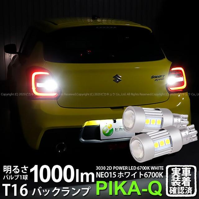 ピカキュウ スズキ スイフトスポーツ (ZC33S) 対応 LED バックランプ