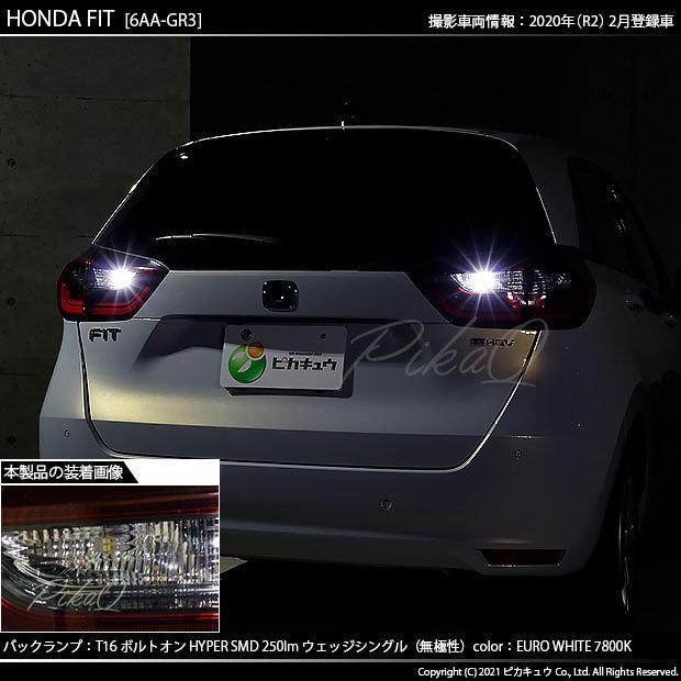 ホンダ フィット (GR系) 対応 LED バックランプ T16 ボルトオン SMD 蒼白色 ユーロホワイト 7800K 2個   5-C-2｜pikaqac｜07