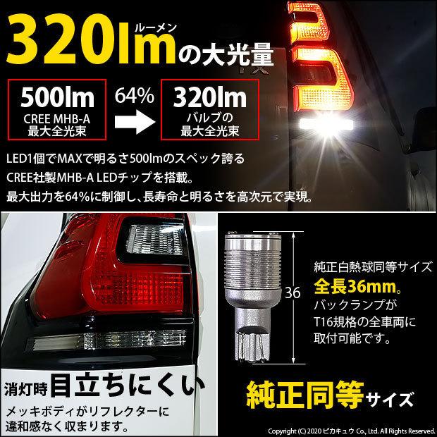 ダイハツ タント (L375S/385S 前期) 対応 LED バックランプ T16 ボルトオン CREE MHB-A搭載 ホワイト 6000K 2個   5-C-3｜pikaqac｜03