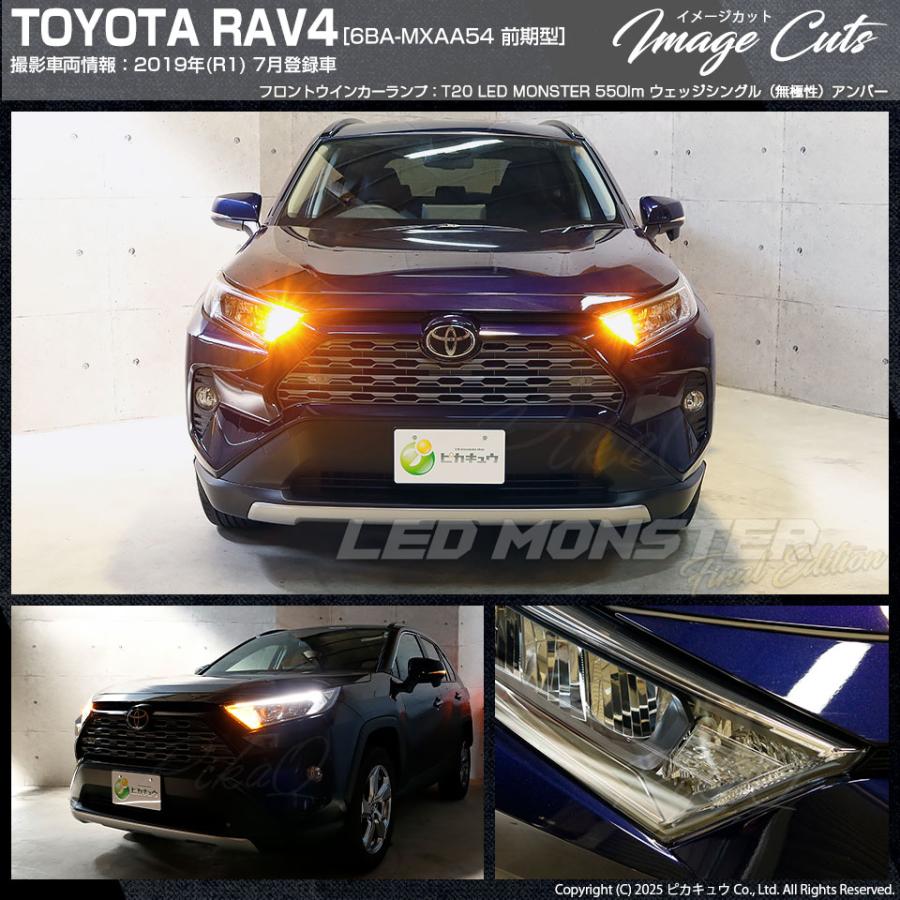 ピカキュウ トヨタ RAV4 (MXAA54) 対応 FR ウインカーランプ T20s LED
