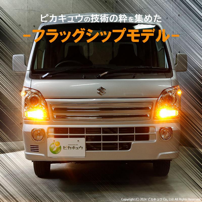 ピカキュウ スズキ キャリイ (DA16T 3型) 対応 フロントウインカー
