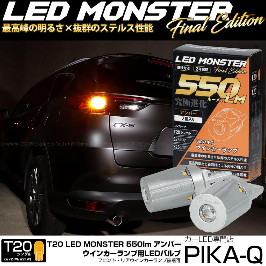 ピカキュウ マツダ CX-8 (KG5P/2P) 対応 FR ウインカーランプ T20s LED