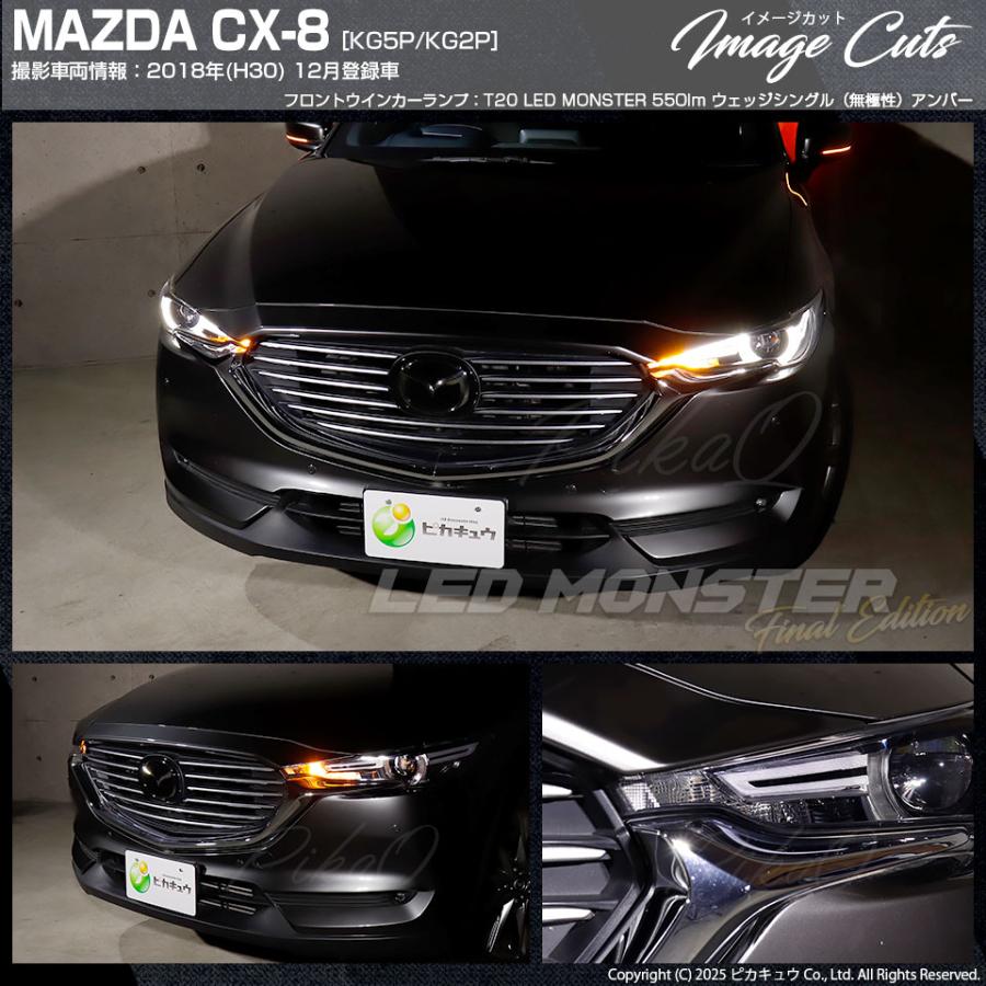 ピカキュウ マツダ CX-8 (KG5P/2P) 対応 FR ウインカーランプ T20s LED