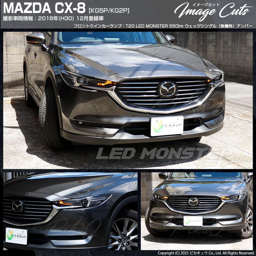 ピカキュウ マツダ CX-8 (KG5P/2P) 対応 FR ウインカーランプ T20s LED