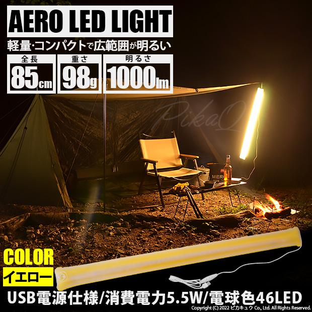 AERO LED LIGHT 85cm 電球色 チューブライトled 軽量コンパクト