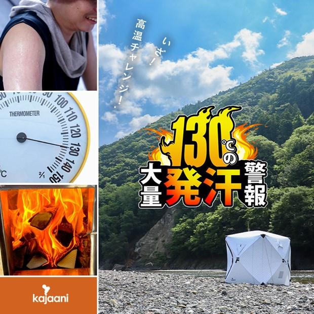 軽量 ホワイト ドライサウナテント 130度熱々 高温 ステンレスストーブ