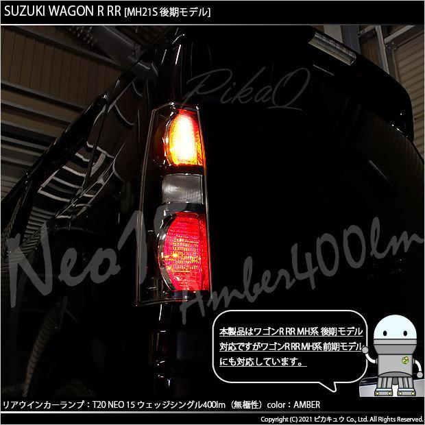 スズキ ワゴンR RR (MH系 後期) 対応 LED リアウインカーランプ T20S NEO15 400lm アンバー 2個  6-A-8｜pikaqac｜07