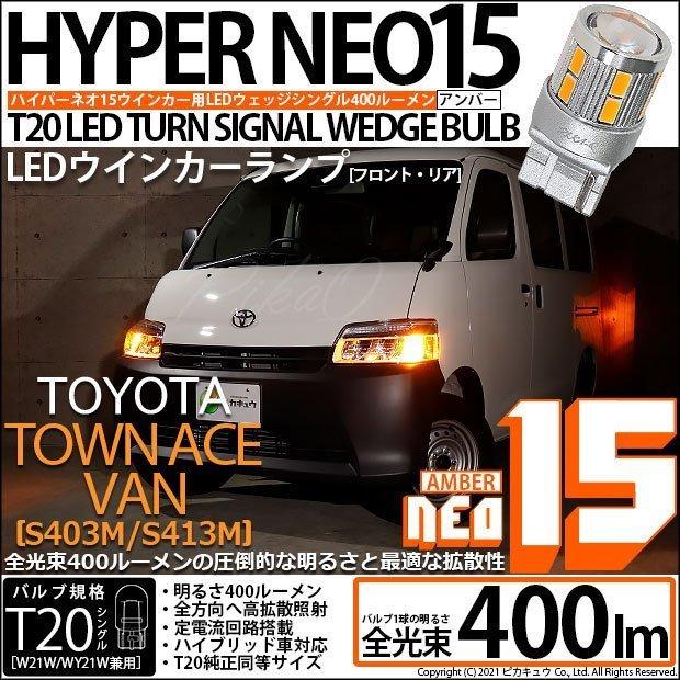 ピカキュウ トヨタ タウンエース バン (S403M/413M) 対応 LED FR 