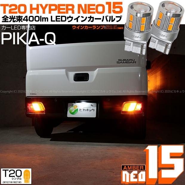ピカキュウ スバル サンバーバン (S700B/S710B) 対応 LED FRウインカー