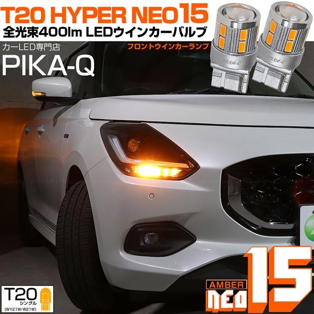 ピカキュウ スズキ スイフト (ZCEDS) 対応 Fウインカーランプ T20s LED
