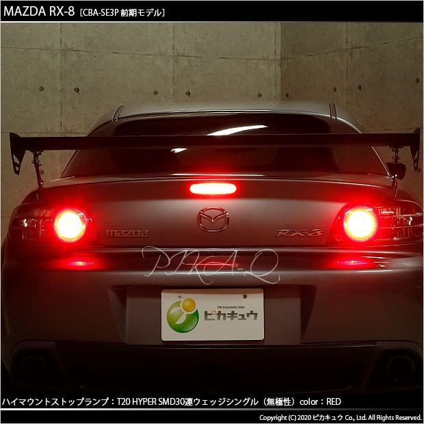 ピカキュウ マツダ RX-8 (SE3P 前期) 対応 LED ハイマウントストップ