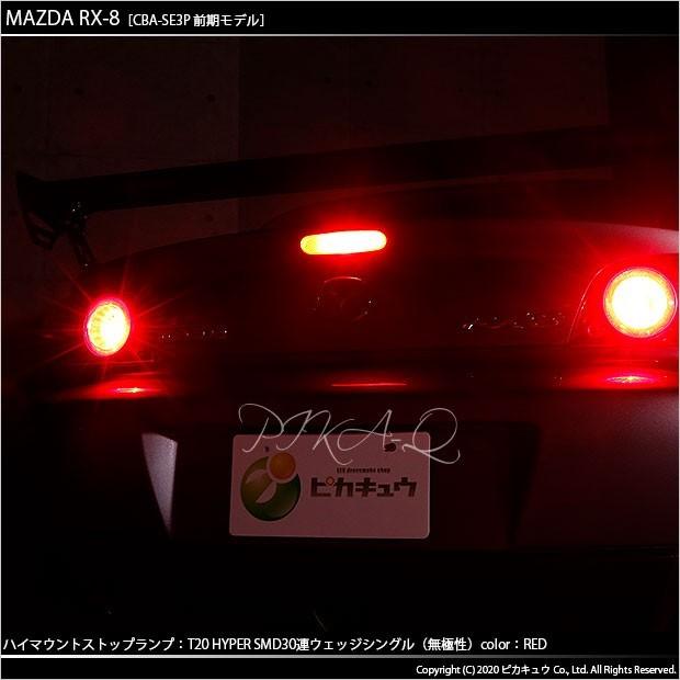 ピカキュウ マツダ RX-8 (SE3P 前期) 対応 LED ハイマウントストップ