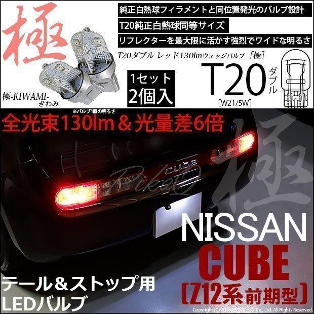 ピカキュウ ニッサン キューブ (Z12系 前期) 対応 LED テール