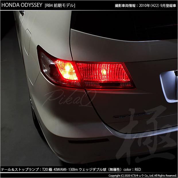 ピカキュウ ホンダ オデッセイ (RB3/RB4) 対応 LED テール＆ストップ