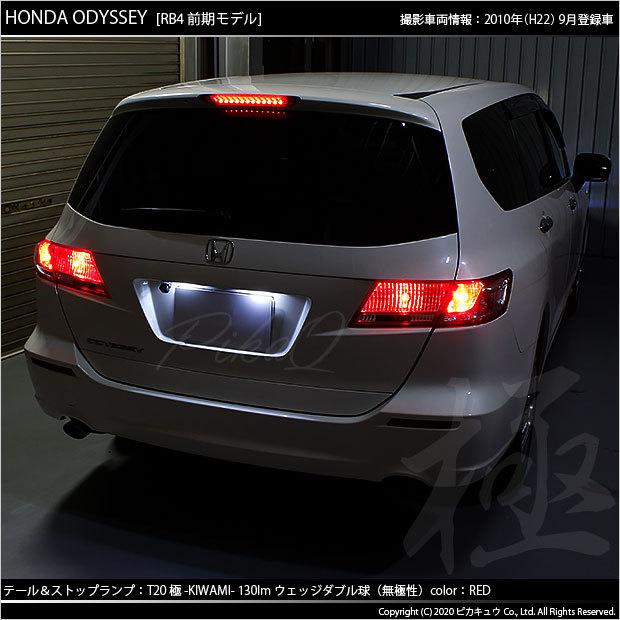 ピカキュウ ホンダ オデッセイ (RB3/RB4) 対応 LED テール＆ストップ