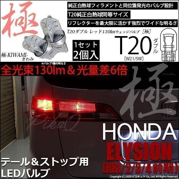 ホンダ エリシオン (RR1/2/3/4 前期) 対応 LED テール＆ストップ T20D 極-KIWAMI- 130lm レッド 1000K 2個  6-C-3｜pikaqac