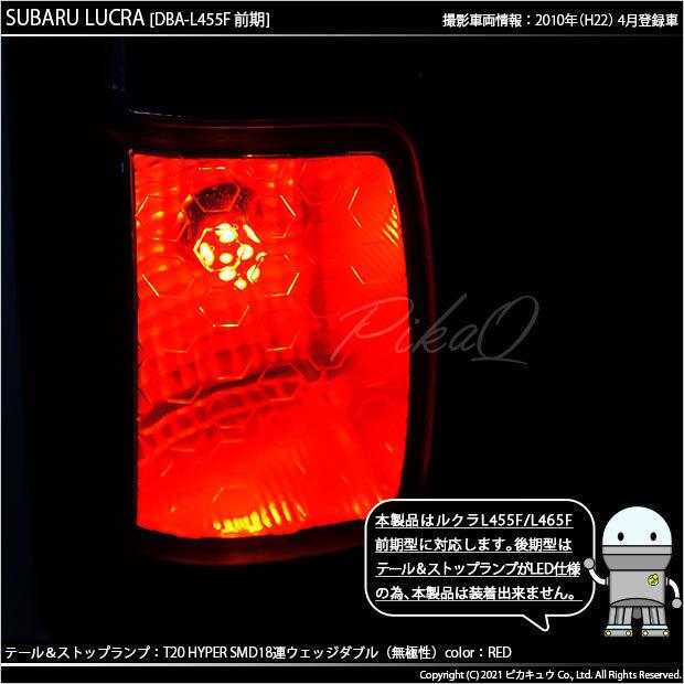 スバル ルクラ (L455F/465F 前期) 対応 LED テール＆ストップランプ T20D SMD 18連 レッド 2個  6-C-5｜pikaqac｜04