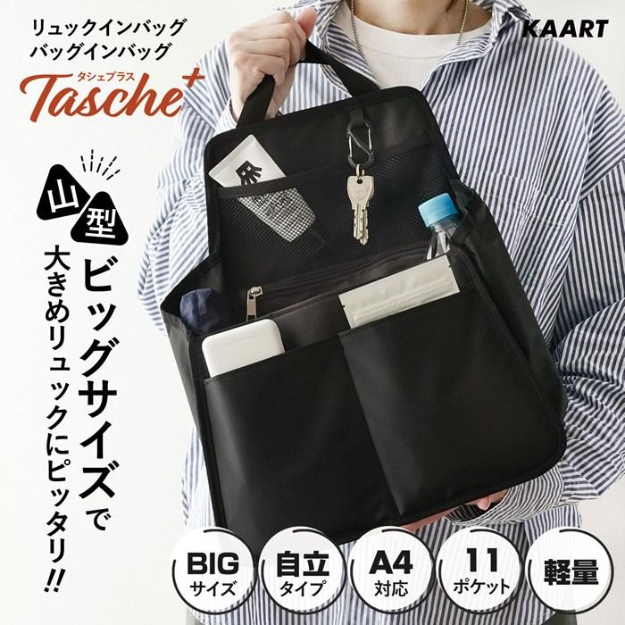 リュックインバック バックインバック Tasche+ タシェプラス 大きめ a4