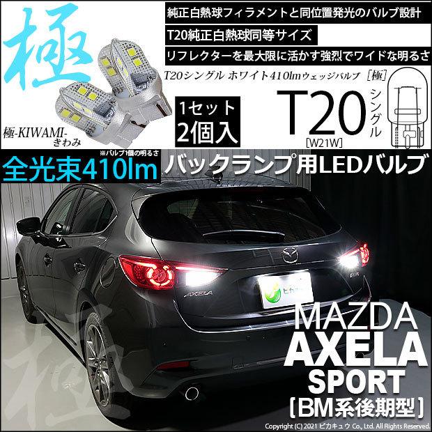 ピカキュウ マツダ アクセラスポーツ (BM系 後期) 対応 LED バック