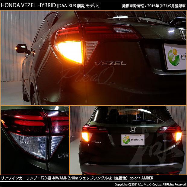 ホンダ ヴェゼル HV (RU3/RU4 前期) 対応 LED FR ウインカーランプ T20S 極-KIWAMI- 270lm アンバー 1700K 2個  6-A-3｜pikaqac｜06