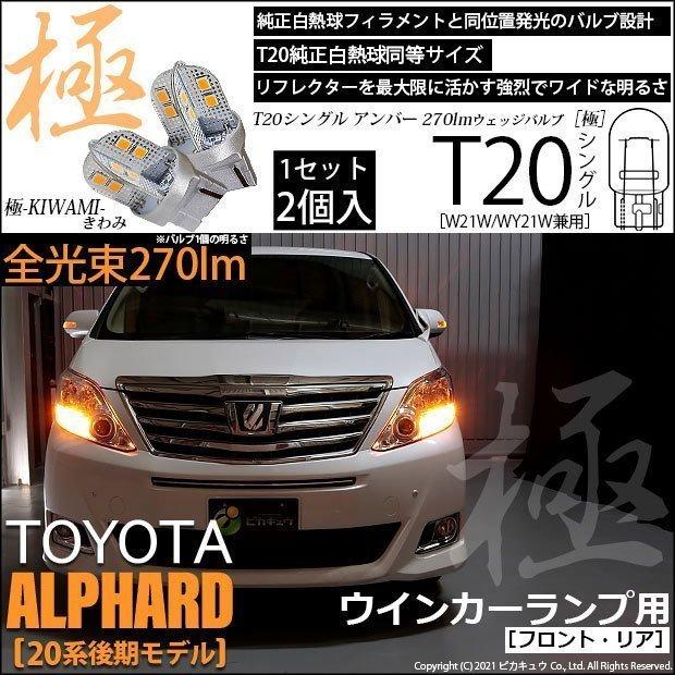 トヨタ アルファード (20系 後期) 対応 LED FR ウインカーランプ T20S 極-KIWAMI- 270lm アンバー 1700K 2個  6-A-3｜pikaqac