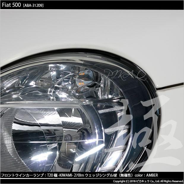 ピカキュウ フィアット FIAT 500 (ABA-31209) 対応 LED フロント