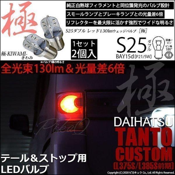 ダイハツ タントカスタム (L375S/385S 前期) 対応 LED テール＆ストップランプ S25 BAY15d 極-KIWAMI- 130lm レッド 2個  7-A-8｜pikaqac