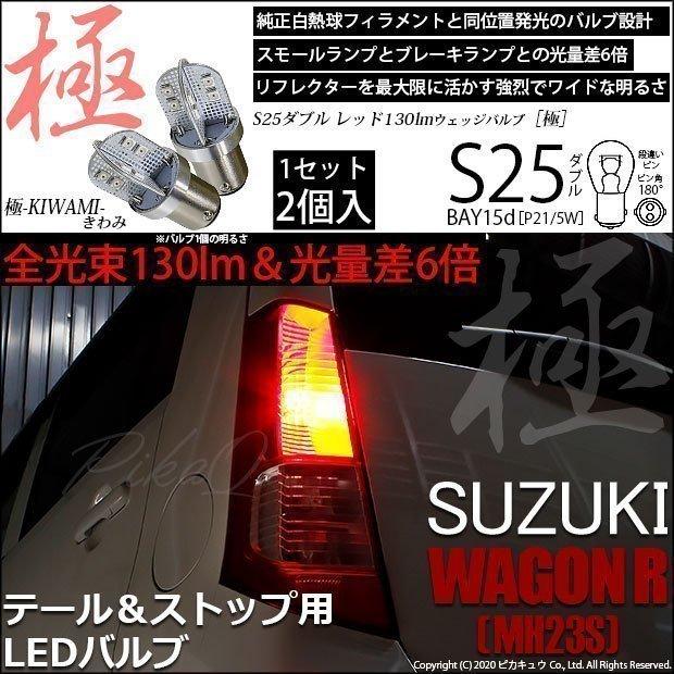 ピカキュウ スズキ ワゴンR (MH23S) 対応 LED テール＆ストップランプ