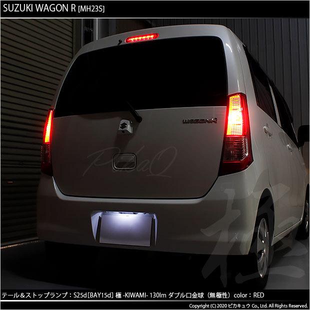ピカキュウ スズキ ワゴンR (MH23S) 対応 LED テール＆ストップランプ
